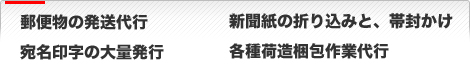 郵便物の発送代行｜新聞紙の折り込みと、帯封かけ｜宛名印字の大量発送｜各種荷造梱包作業代行
