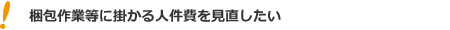 梱包作業等にかかる人件費を見直したい