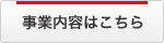 事業内容はこちら