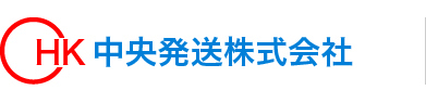 中央発送株式会社｜中央発送の個人情報保護方針です。チラシ・商品・DM等の発送や梱包でお困りの際は発送代行の中央発送にお任せください。