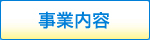 事業内容